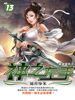 cover image of 神之左手13